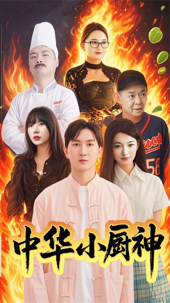 中华小厨神全集