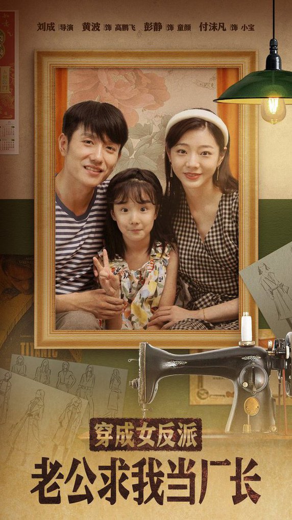 穿成女反派老公求我当厂长 嗨，我的厂长老公全集