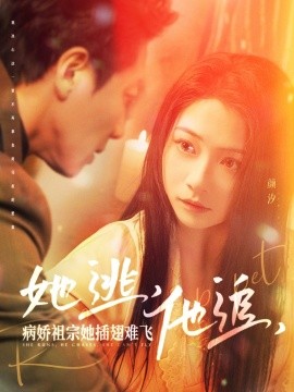 她逃，他追，病娇祖宗她插翅难飞 大小姐每天在线打脸全集