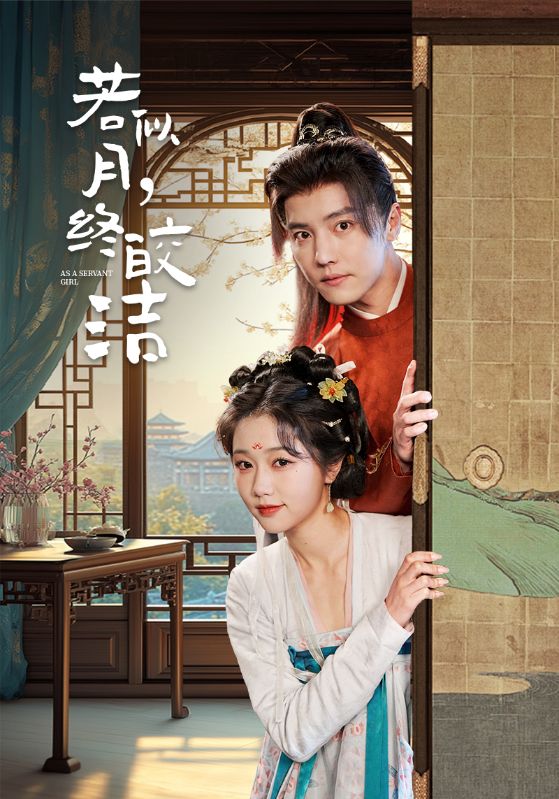 若似月，终皎洁全集