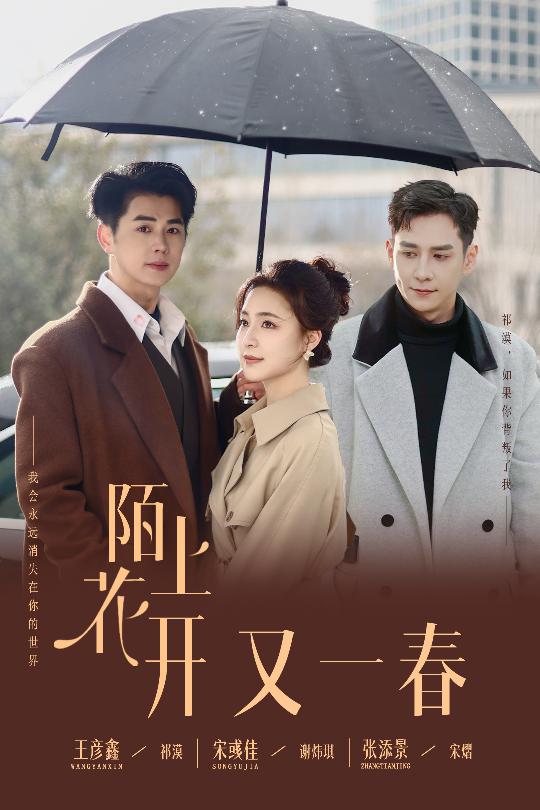 陌上花开又一春全集