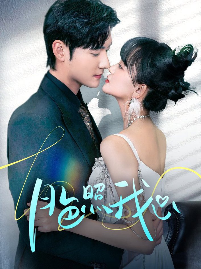 月色照我心 偏偏我也喜欢你全集