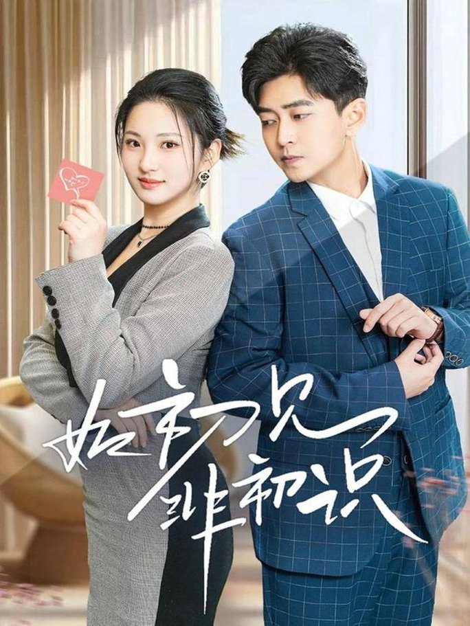 如初见非初识全集