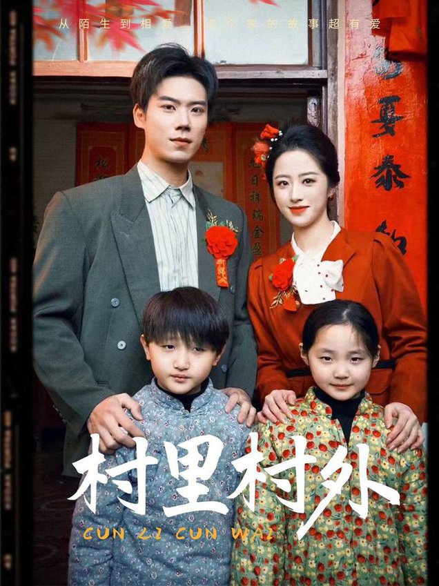 村里村外全集
