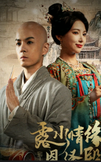 露水情缘恩泽殿全集