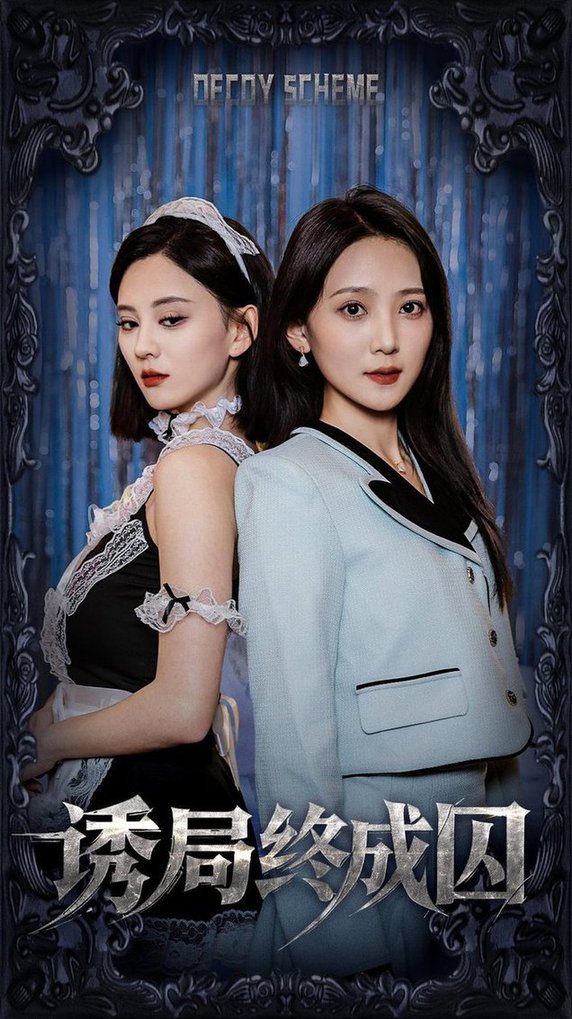 诱局终成囚全集