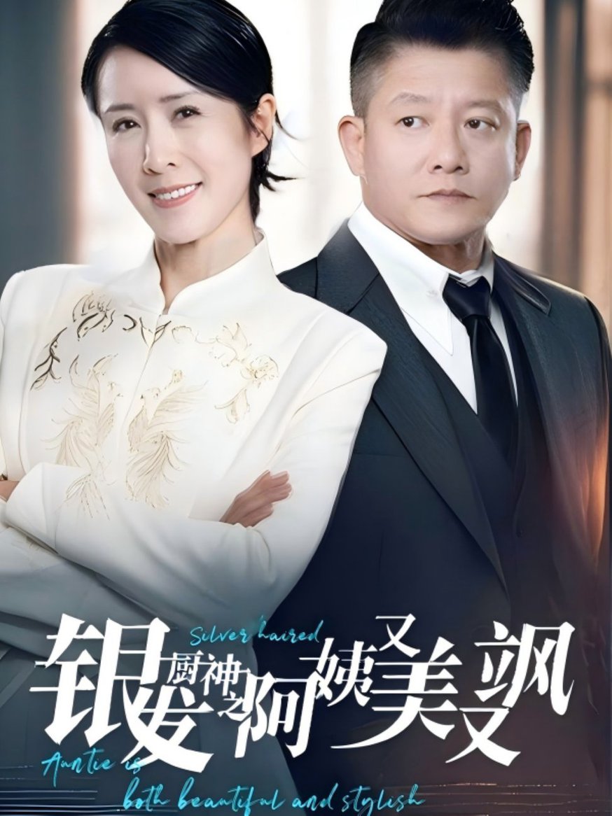 银发厨神之阿姨又美又飒全集