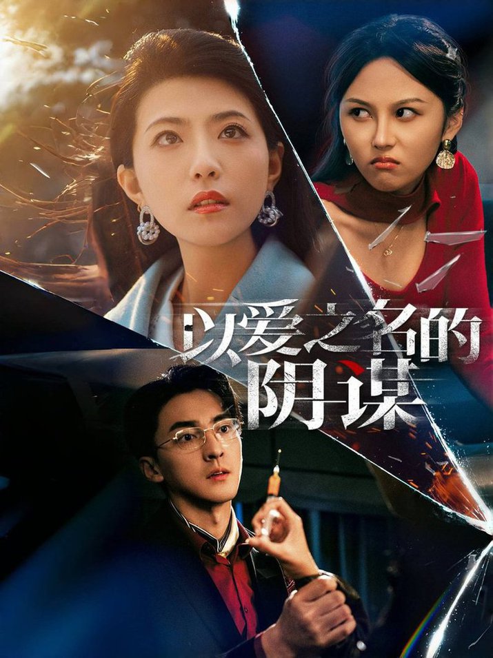 以爱之名的阴谋全集