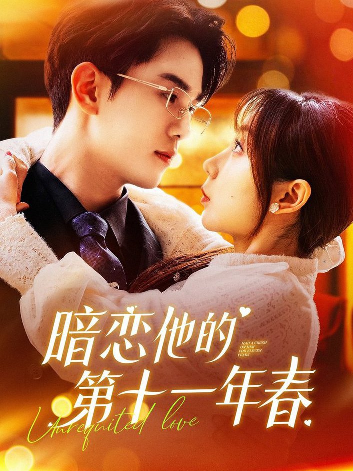 暗恋他的第十一年春全集