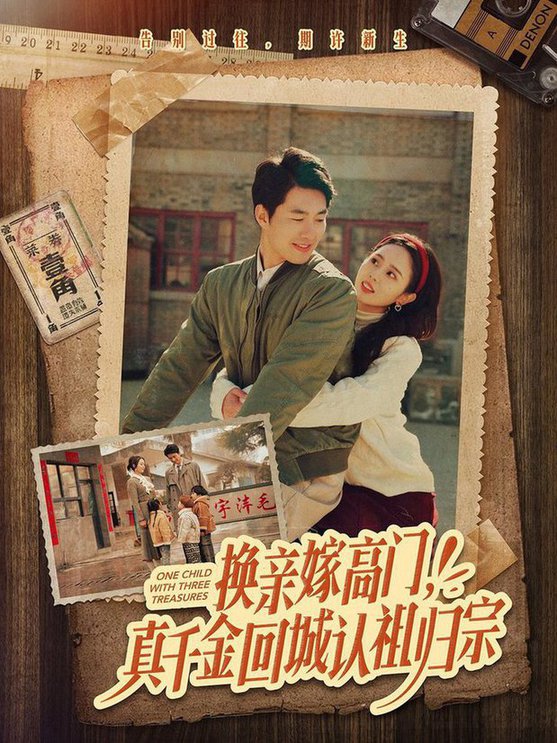 换亲嫁高门，真千金回城认祖归宗全集