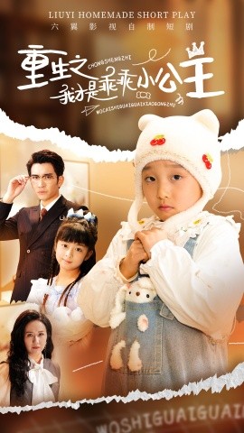 重生之我才是乖乖小公主全集