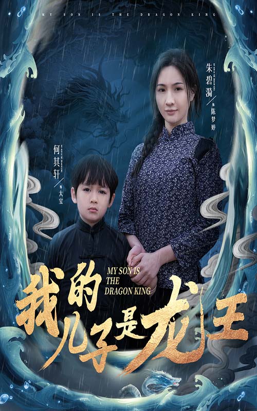 我的儿子是龙王 小龙王护母记全集