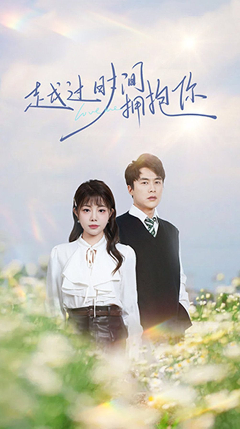 越过时间拥抱你全集