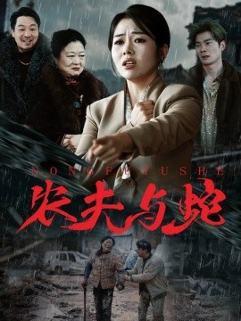 农夫与蛇短剧全集