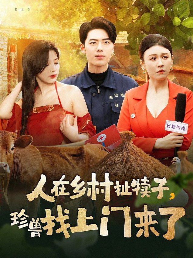 人在乡村扯犊子，珍兽找上门来了全集