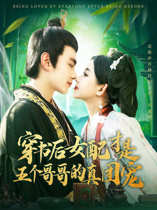 穿书后女配才是五个哥哥的真团宠全集