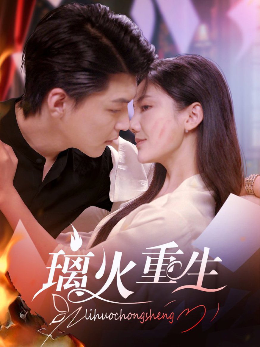 璃火重生全集