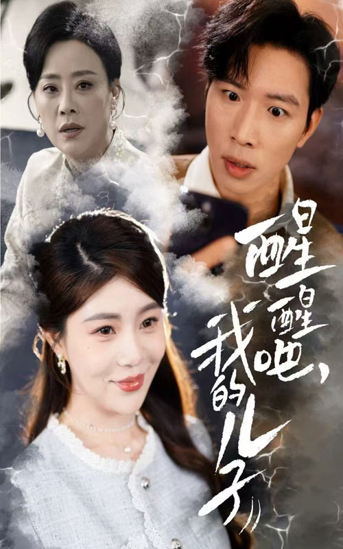 醒醒吧，我的儿子全集