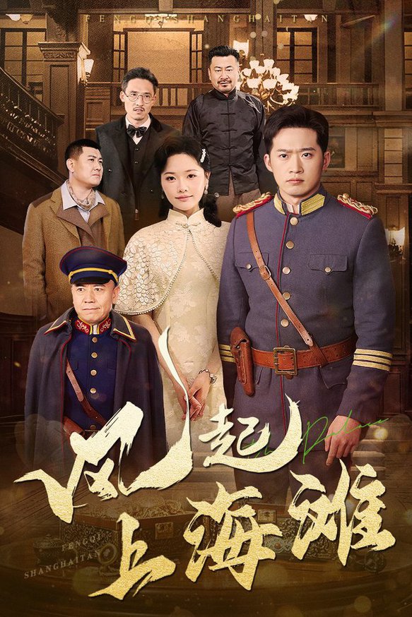 风起上海滩全集