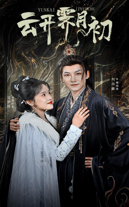 云开霁月初 嫡女柔弱又超凶全集