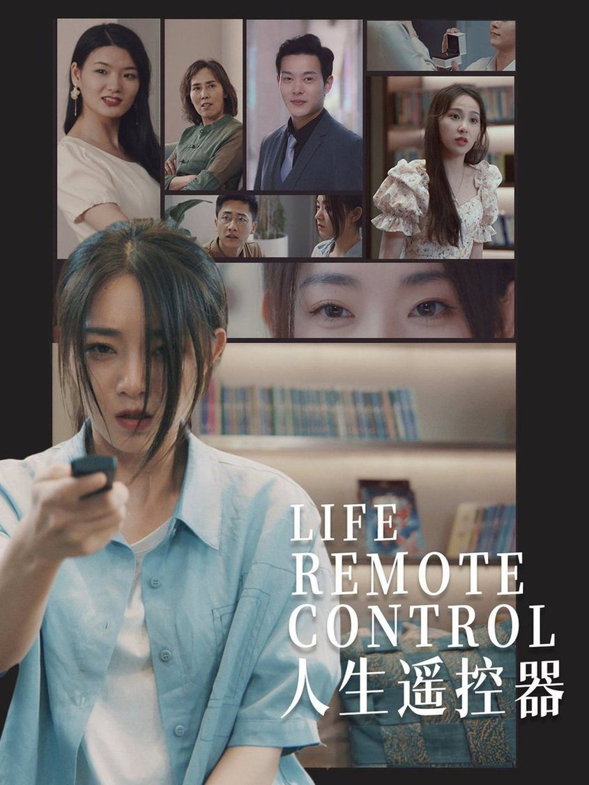 人生遥控器全集