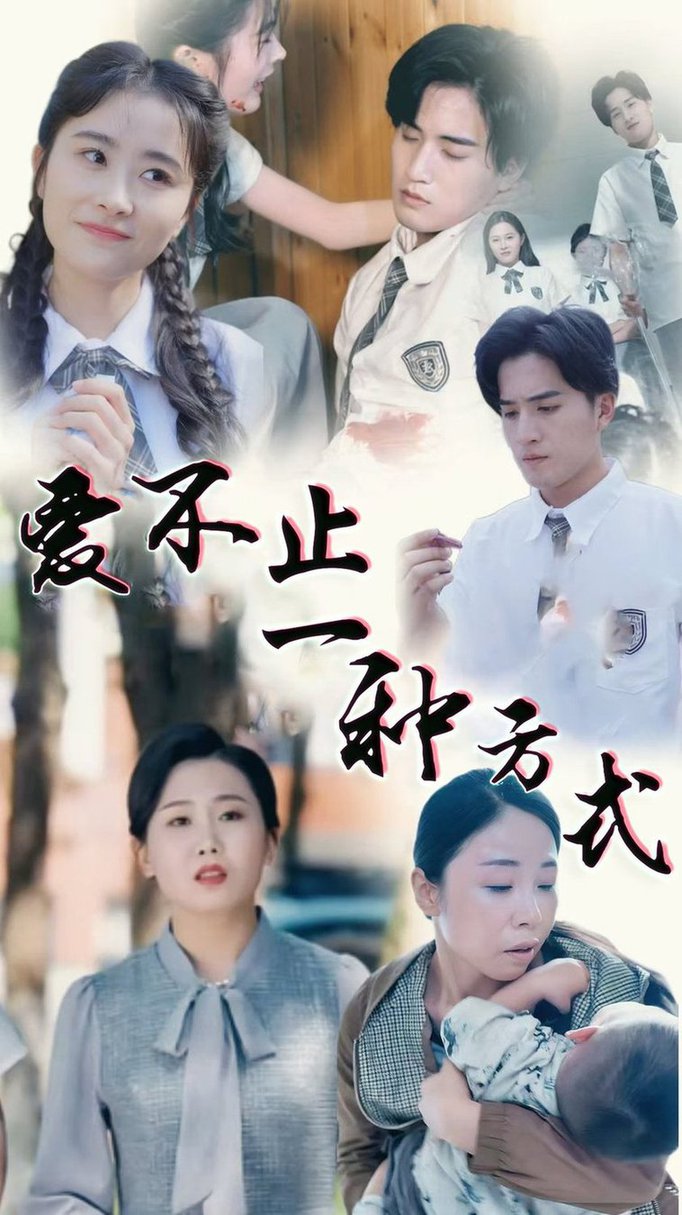 爱不止一种方式全集