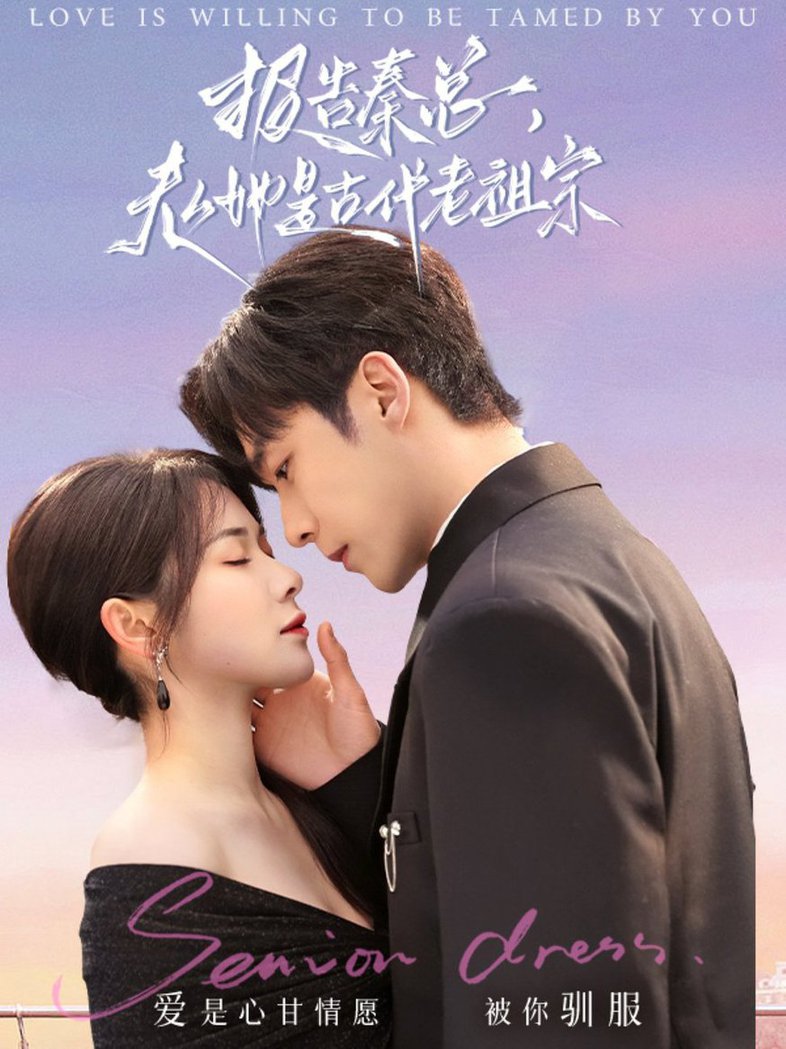 报告秦总，夫人她是古代老祖宗全集