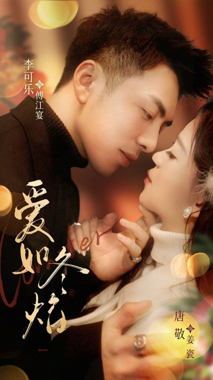 爱如冬焰 爱如冬日焰火全集