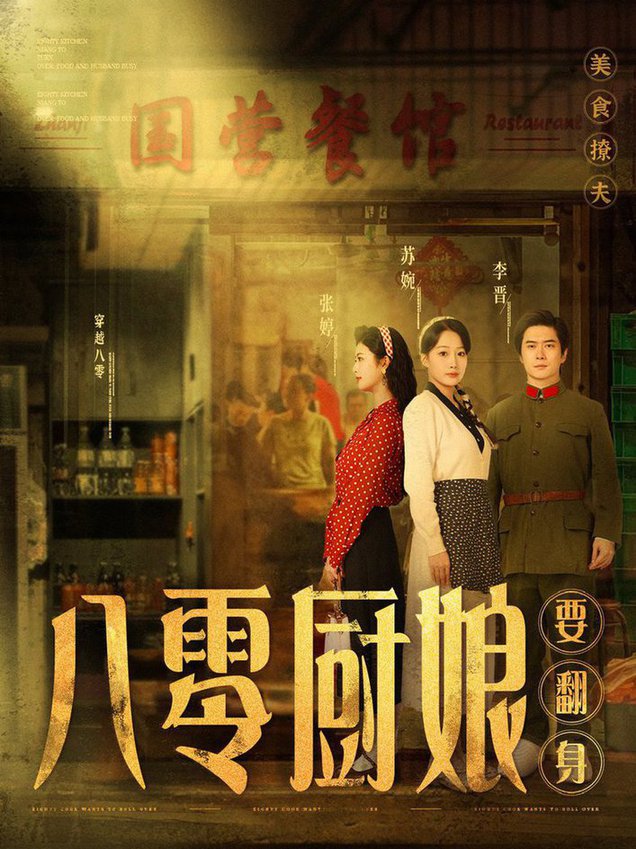 八零厨娘 八零厨娘要翻身全集
