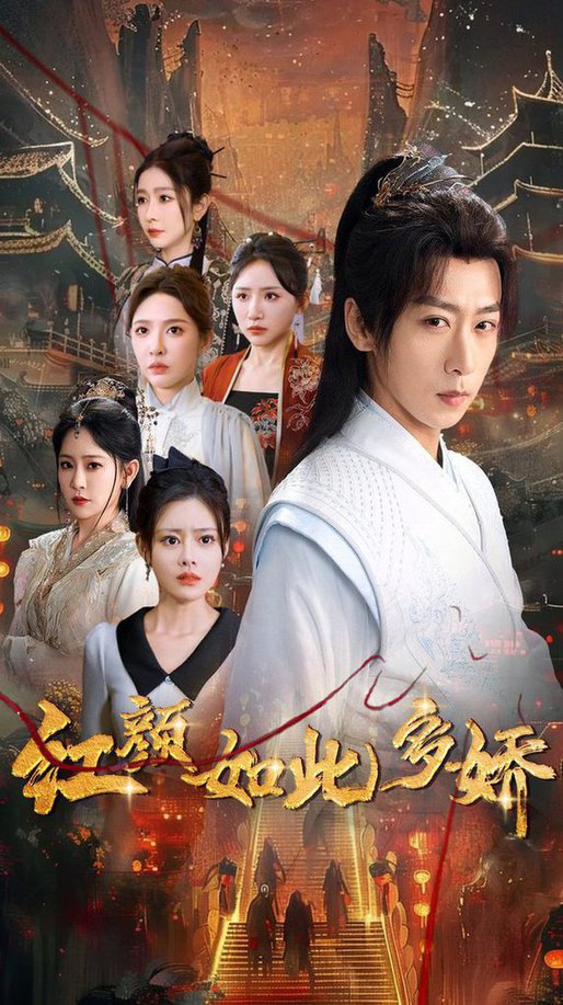 红颜如此多娇全集