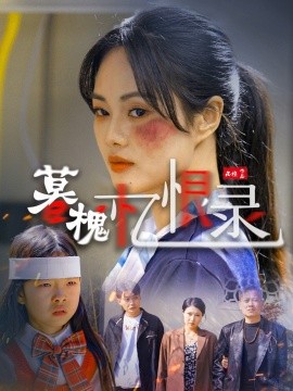 暮槐忆恨录全集