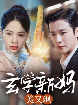 玄学新妈美又飒全集