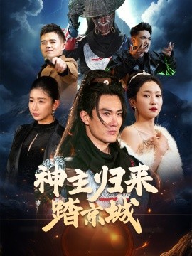 神主归来踏京城全集