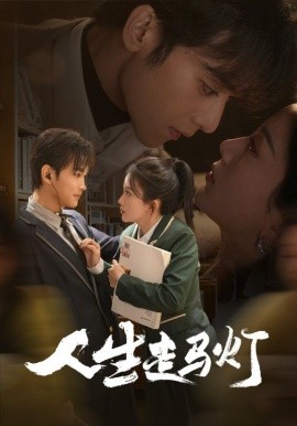人生走马灯全集