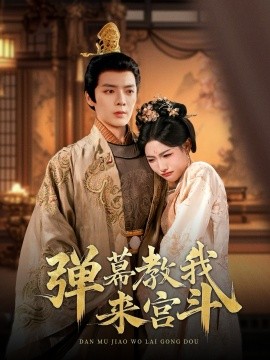 弹幕教我来宫斗全集