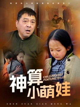 神算小萌娃全集