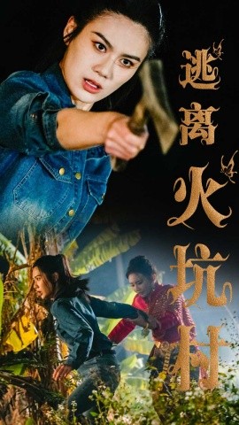 逃离火坑村全集