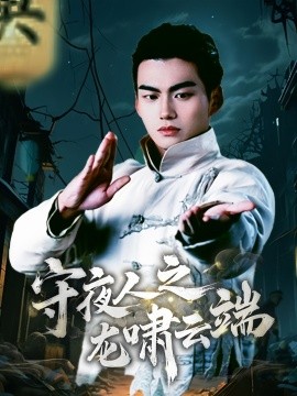 守夜人之龙啸云端全集