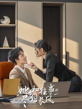 她和往事尽付长风全集