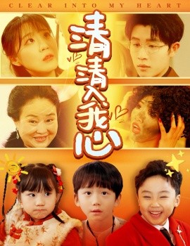清清入我心全集