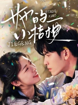 她的小桔梗全集