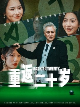 重返二十岁全集