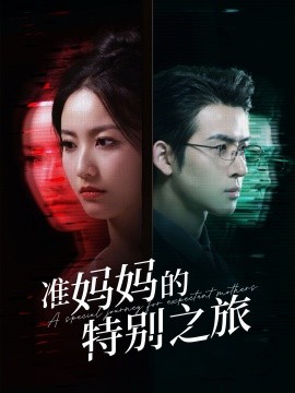 准妈妈的特别之旅全集