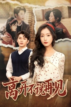 离开不说再见全集