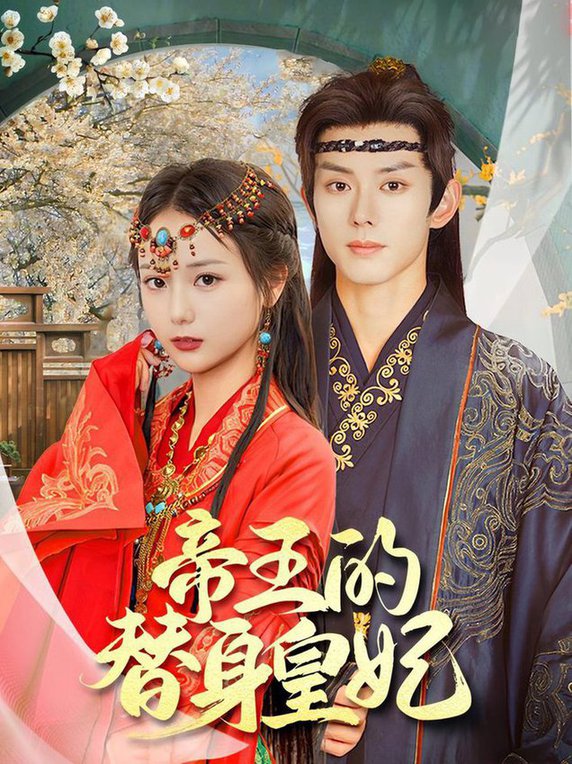 帝王的替身皇妃全集