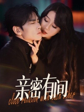 亲密有间全集