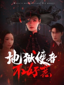 地狱使者不好惹全集