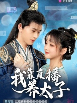 我靠直播养太子全集
