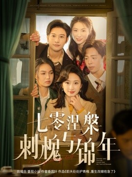 七零涅槃刺槐与锦年全集