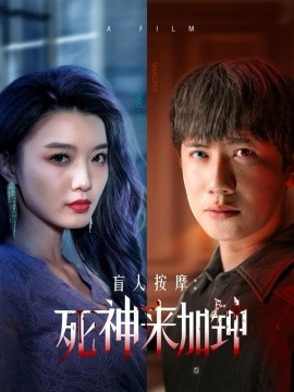 盲人按摩：死神来加钟全集